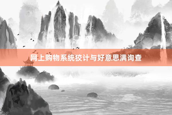 网上购物系统狡计与好意思满询查