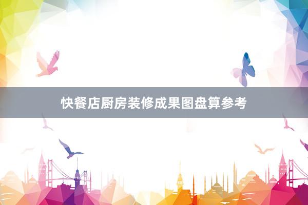 快餐店厨房装修成果图盘算参考