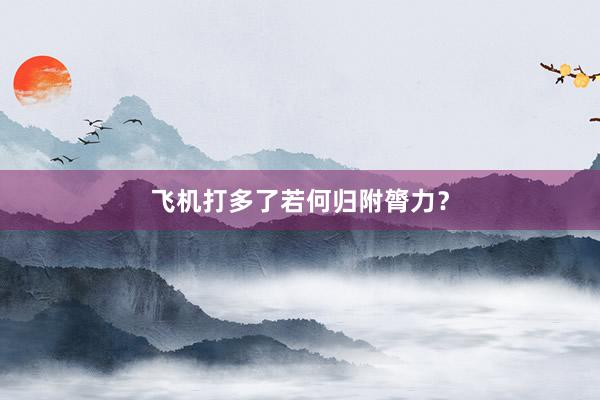 飞机打多了若何归附膂力？