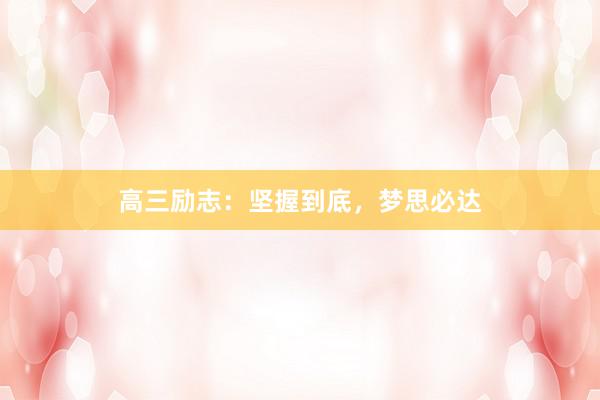 高三励志：坚握到底，梦思必达
