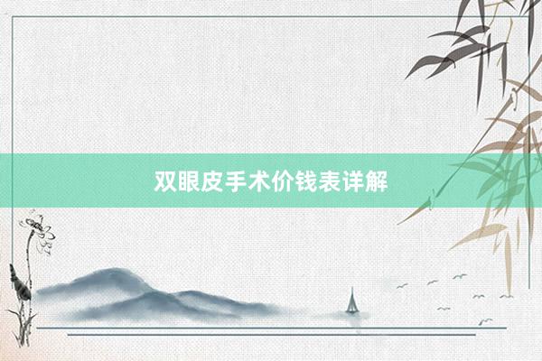 双眼皮手术价钱表详解