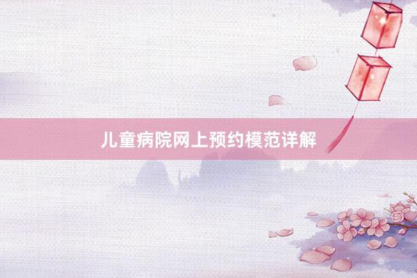 儿童病院网上预约模范详解