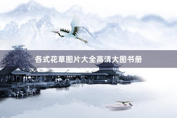 各式花草图片大全高清大图书册