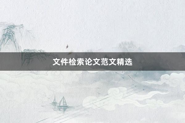 文件检索论文范文精选